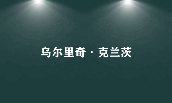 乌尔里奇·克兰茨