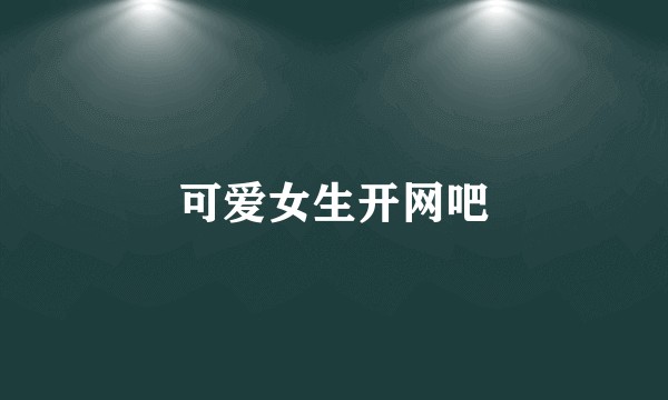 可爱女生开网吧