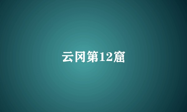 云冈第12窟