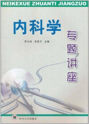 内科学专题讲座