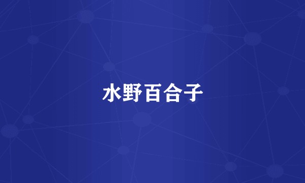 水野百合子
