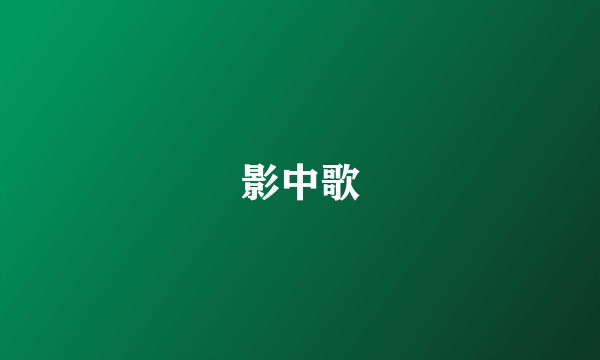 影中歌