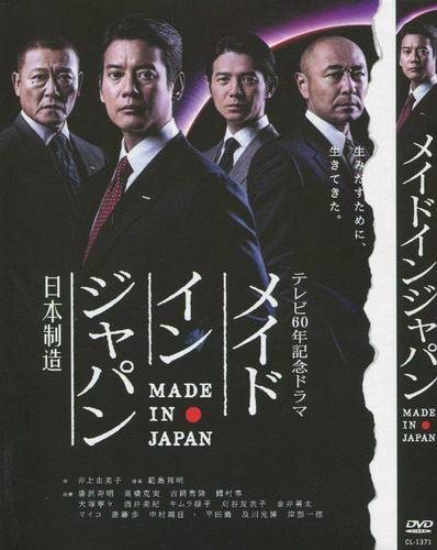 日本制造（日本2013年高桥伴明执导电视剧）