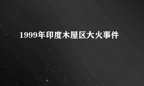 1999年印度木屋区大火事件