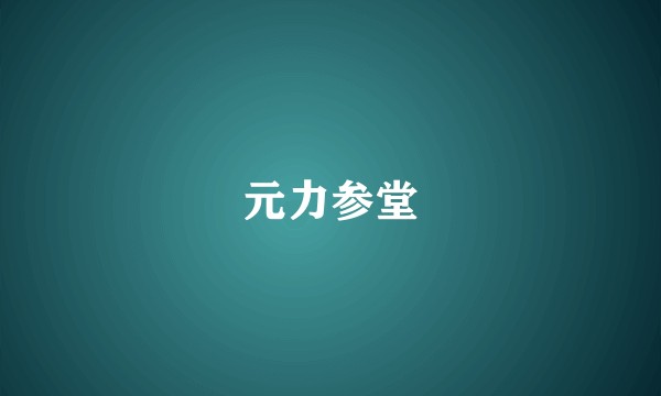 元力参堂