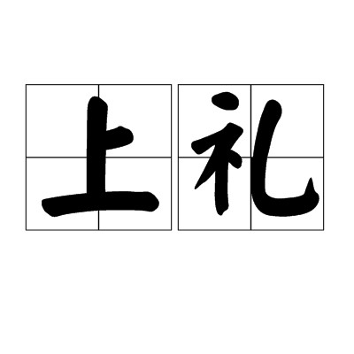 上礼