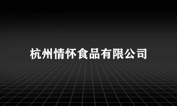 杭州情怀食品有限公司
