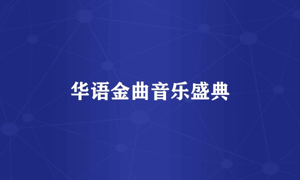 华语金曲音乐盛典