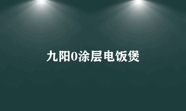 九阳0涂层电饭煲