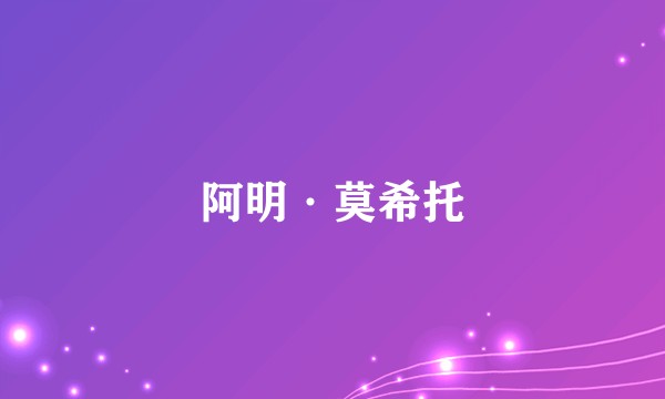 阿明·莫希托