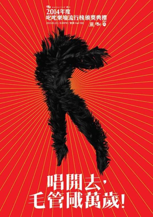 2014年度叱咤乐坛流行榜