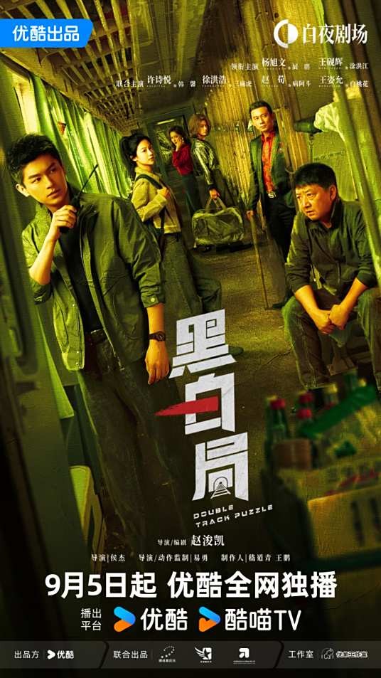 黑白局（2025年杨旭文、王砚辉主演的犯罪剧）