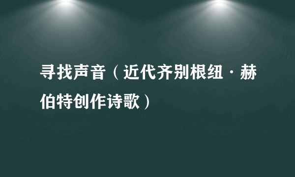 寻找声音（近代齐别根纽·赫伯特创作诗歌）