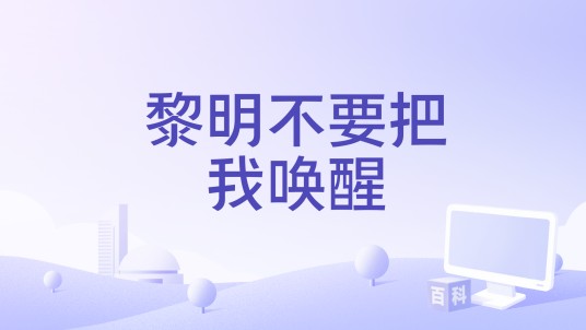黎明不要把我唤醒