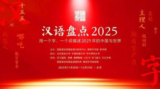 汉语盘点2025