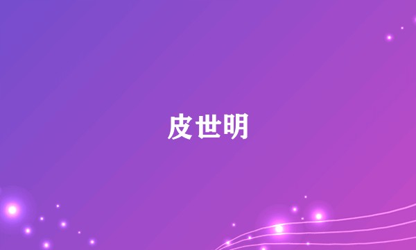 皮世明