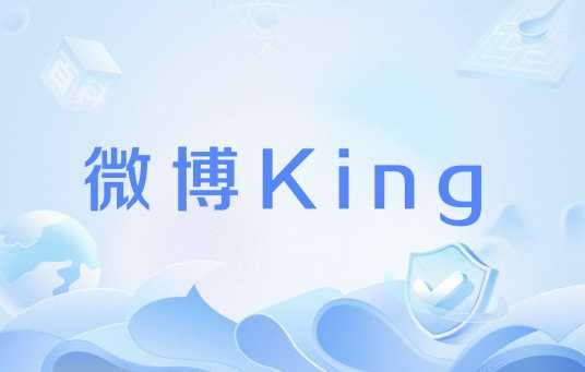 微博King