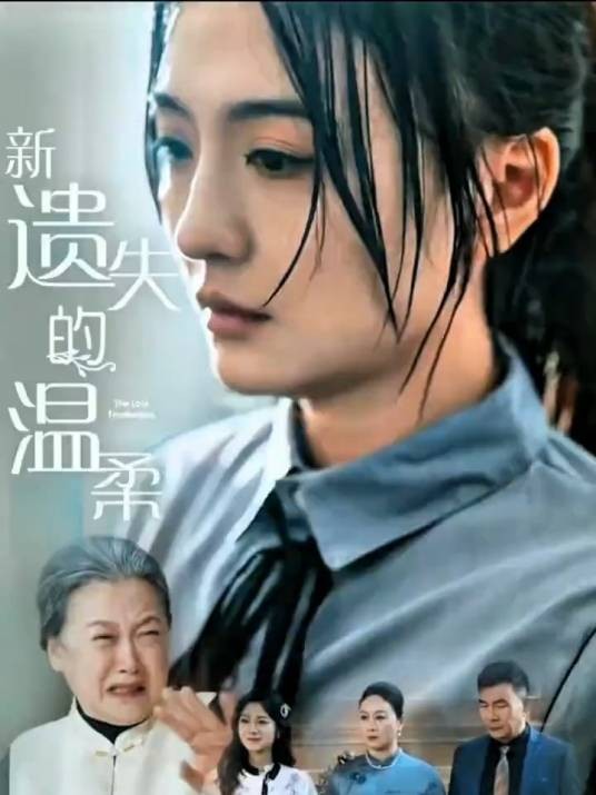 新遗失的温柔
