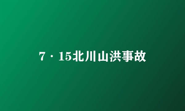 7·15北川山洪事故