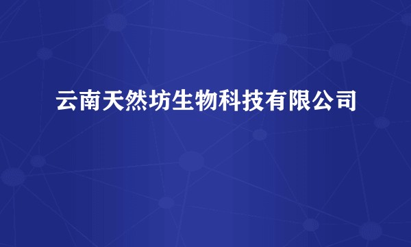 云南天然坊生物科技有限公司