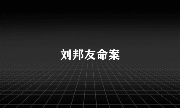 刘邦友命案