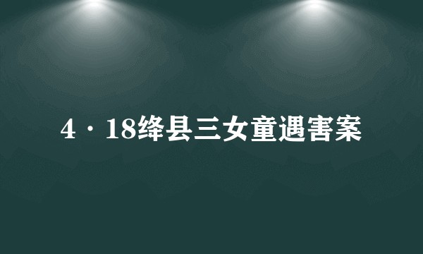 4·18绛县三女童遇害案