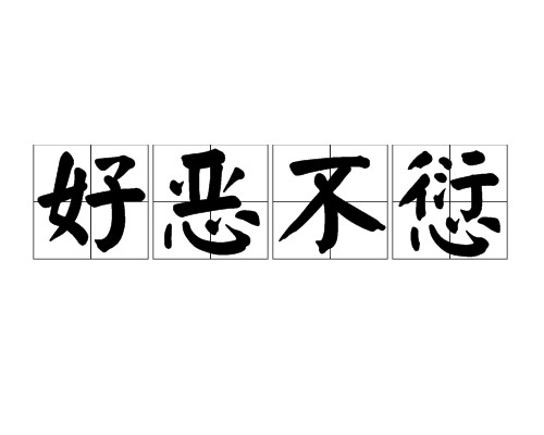 好恶不愆