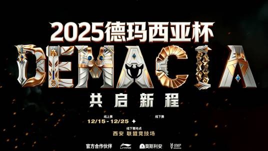 2025德玛西亚杯