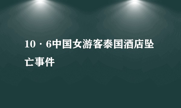10·6中国女游客泰国酒店坠亡事件