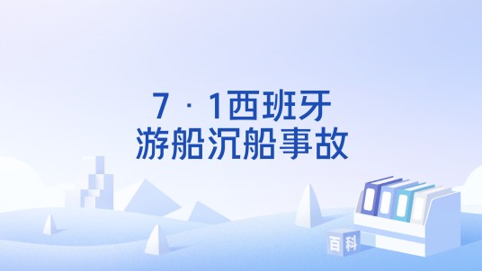 7·1西班牙游船沉船事故