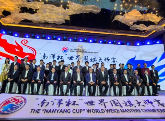 南洋杯世界围棋大师赛