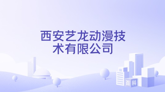 西安艺龙动漫技术有限公司