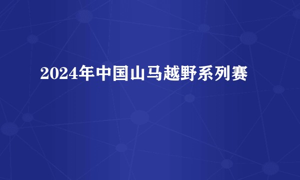 2024年中国山马越野系列赛