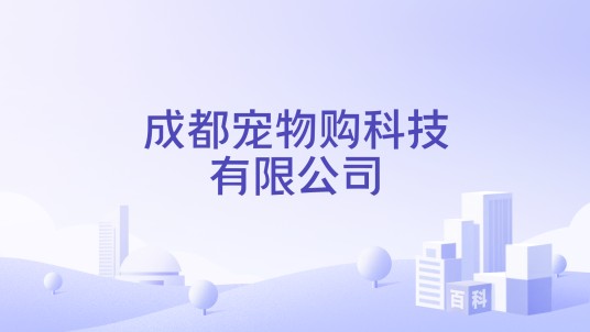 成都宠物购科技有限公司
