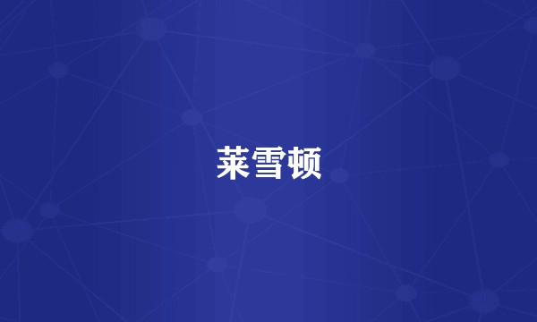 莱雪顿
