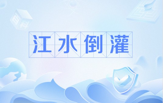 江水倒灌