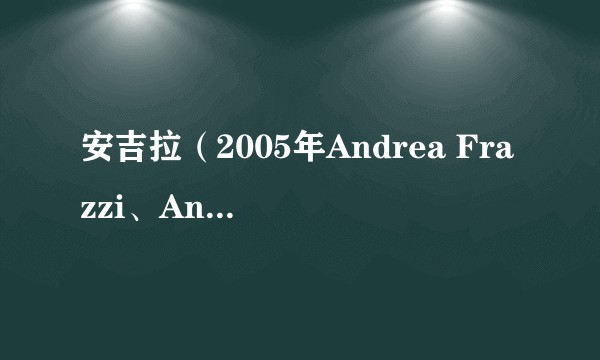 安吉拉（2005年Andrea Frazzi、Antonio Frazzi执导的意大利剧情片）