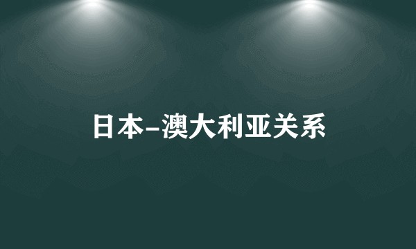 日本-澳大利亚关系
