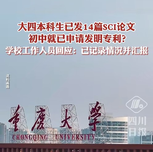 5·7重庆本科生发表论文事件