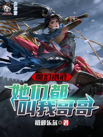 魔幻水浒：她们都叫我哥哥
