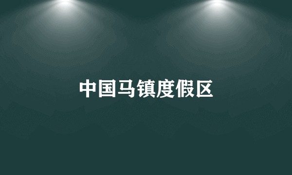 中国马镇度假区