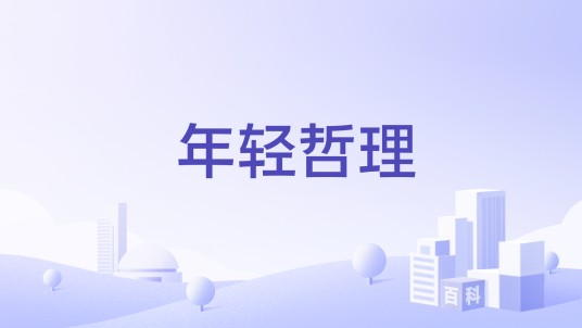 年轻哲理
