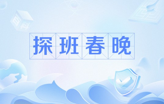 探班春晚