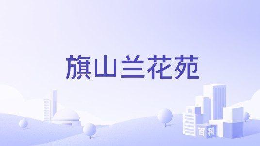 旗山兰花苑