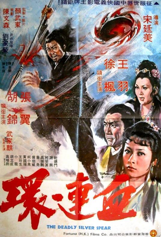 血连环（1977年宋廷美执导的台湾动作电影）
