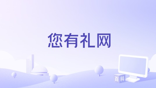 您有礼网