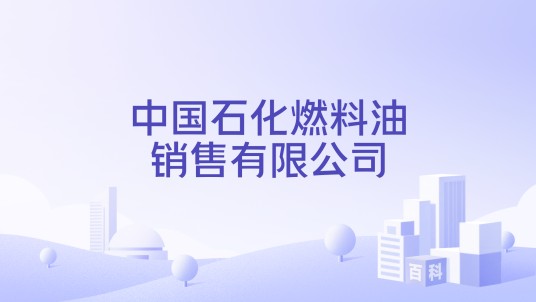 中国石化燃料油销售有限公司