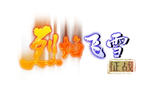 烈焰飞雪：征战
