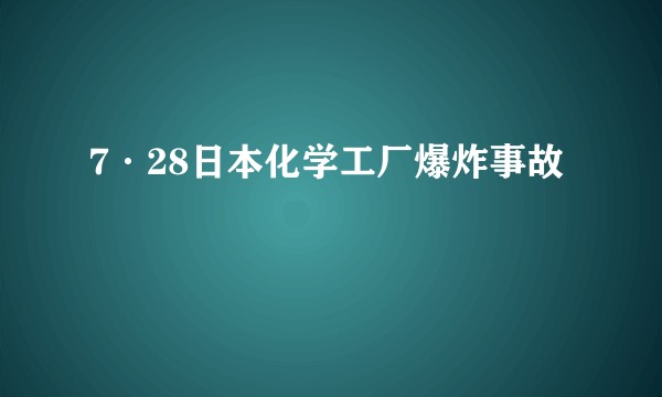 7·28日本化学工厂爆炸事故