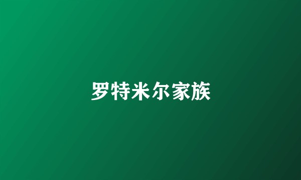 罗特米尔家族